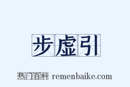 步虚引是什么意思的图片